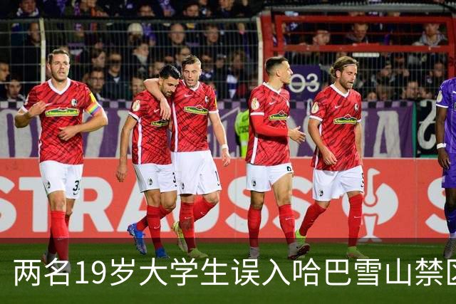 两名19岁大学生误入哈巴雪山禁区获救经过揭秘：高海拔险境中的24小时英勇营救