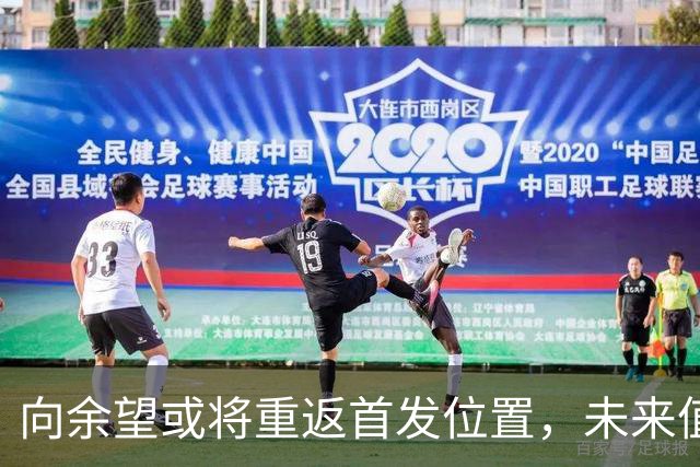 向余望或将重返首发位置，未来值得球迷期待