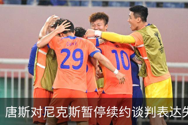 唐斯对尼克斯暂停续约谈判表达失望：这是个意外消息