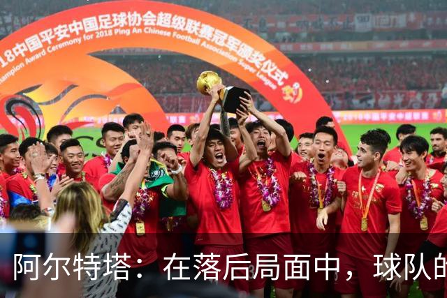 阿尔特塔：在落后局面中，球队的回应表现出色